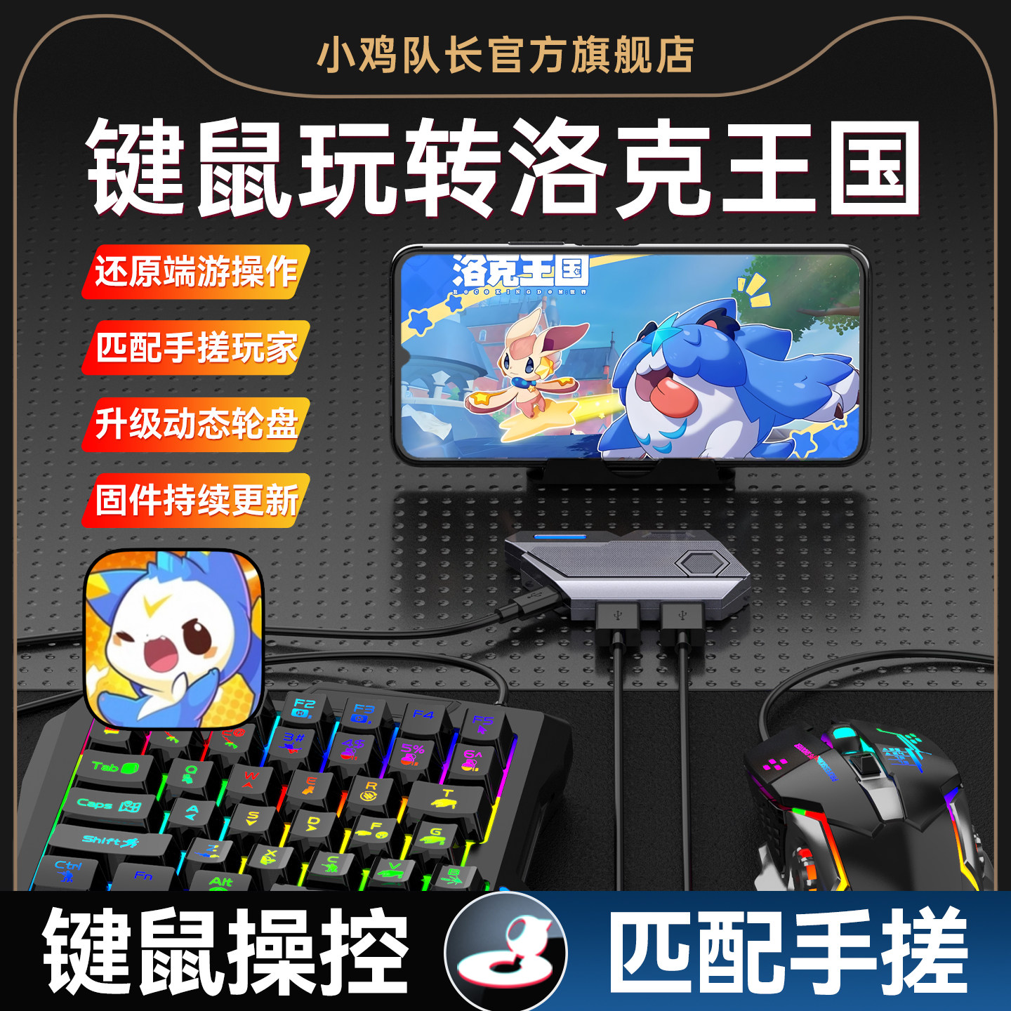 小鸡队长2026新款MixSE王座洛克王国：世界手游键鼠转换器刷图神器奥奇传说原神绝区零安卓手机平板专用外设