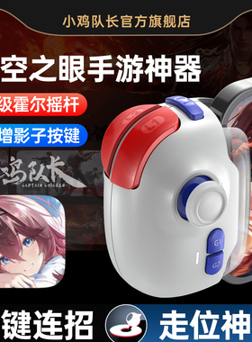 小鸡队长深空之眼手游手柄走位摇杆一键连招神器原神尘白禁区绝区零战双帕弥什幻塔崩坏3安卓苹果通用外设