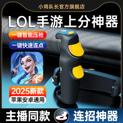 小鸡队长英雄联盟手游连招神器