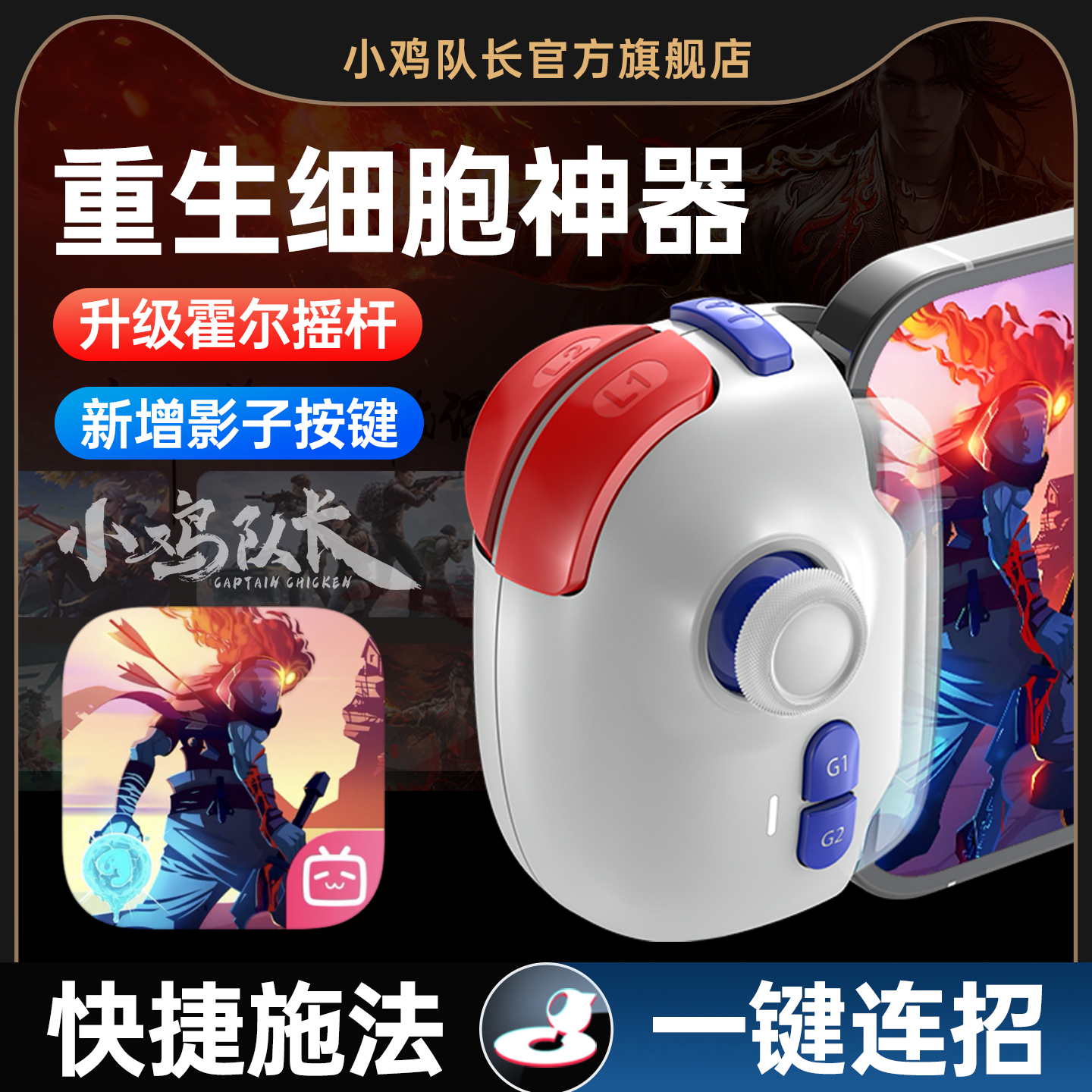 小鸡队长重生细胞手游连招神器