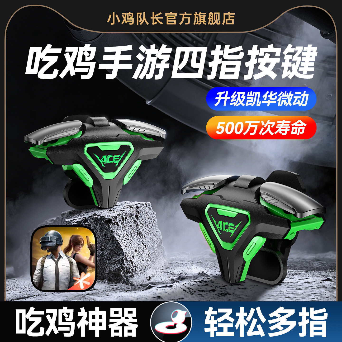 和平精英手游外设四指按键纯物理多指肩键吃鸡神器穿越火线CF逆战三角洲行动暗区无畏契约小鸡队长ACE暗杀星