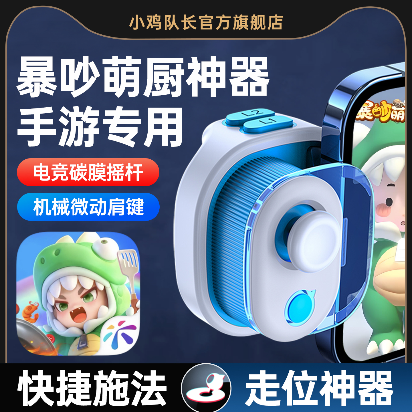 小鸡队长暴吵萌厨手游走位神器