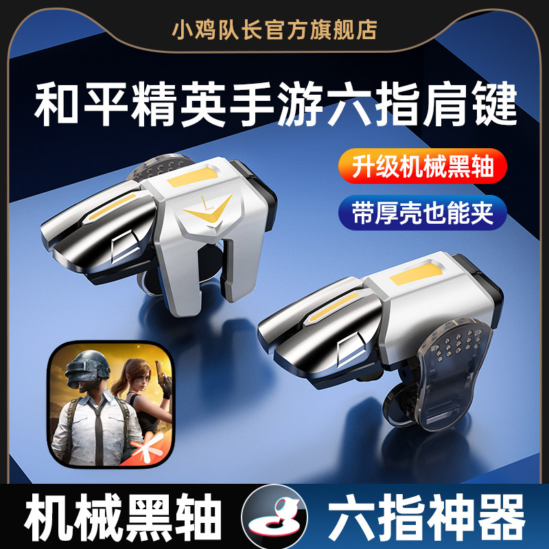 小鸡队长新款和平手游精英地铁逃生六指按键吃鸡神器三角洲行动暗区突围萤火突击cf苹果安卓纯物理多指外设