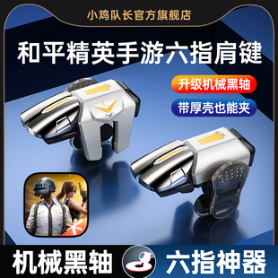 小鸡队长新款和平手游精英地铁逃生六指按键吃鸡神器三角洲行动暗区突围萤火突击cf苹果安卓纯物理多指外设