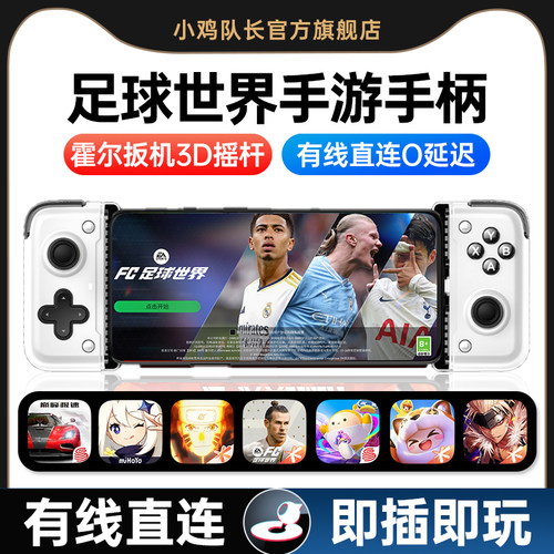 小鸡队长FC足球世界手游拉伸手柄