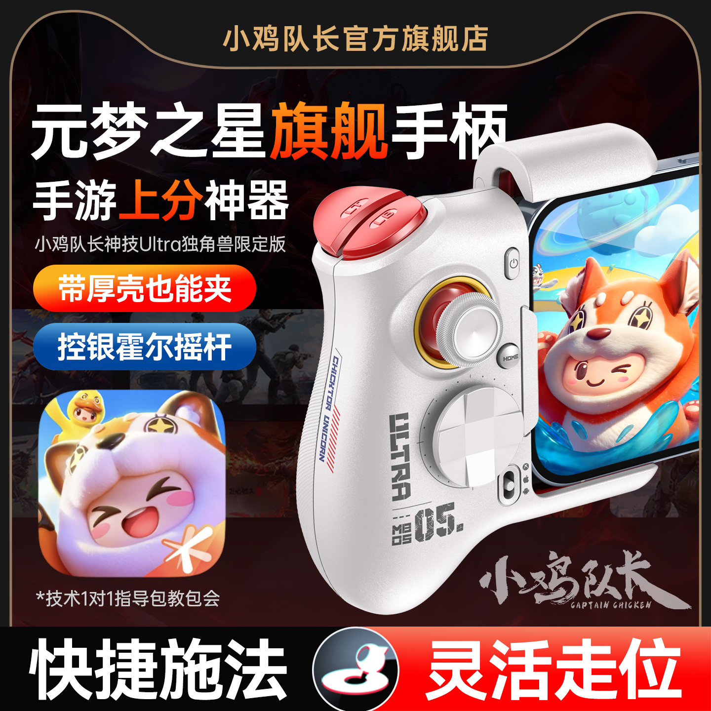 小鸡队长元梦之星手游上分神器