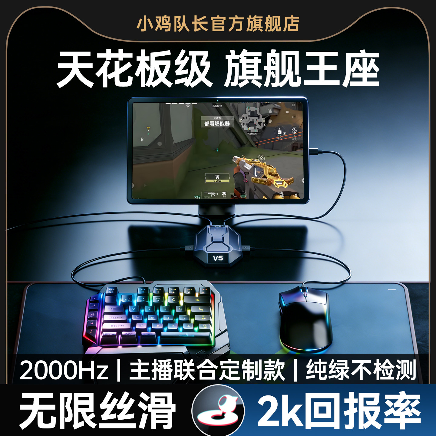小鸡队长2026新款星际V5手游外设键鼠转换器吃鸡神器和平精英逆战未来无畏契约CF安卓平板手机游戏专用王座