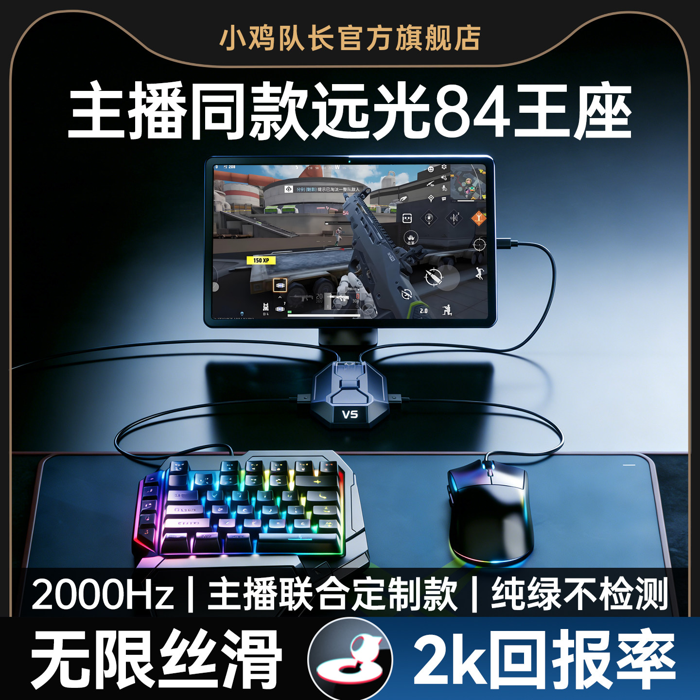 小鸡队长2026新款星际V5远光84手游外设王座键鼠转换器吃鸡神器无畏契约和平精英打瓦CF安卓平板手机游戏专用
