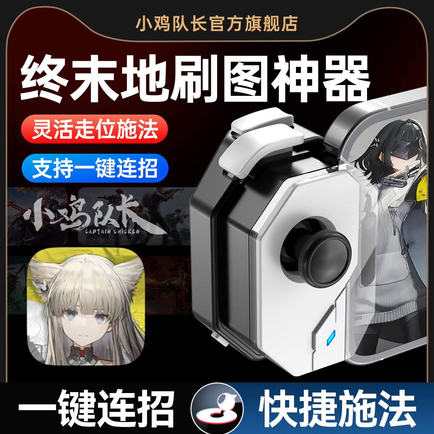 小鸡队长新版神技明日方舟：终末地手游手柄刷图神器原神崩坏3绝区零深空之眼安卓苹果手机平板专用游戏外设,电玩/配件/游戏/攻略,游戏手柄,淘宝优惠券,粉丝福利购,淘宝优惠卷