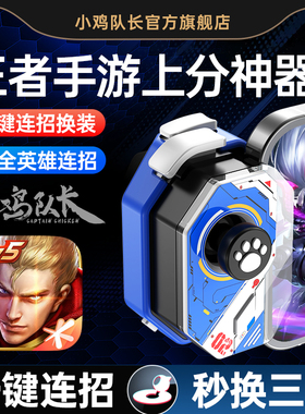 小鸡队长2026新款神技王者荣耀手游手柄一键连招换装上分神器英雄联盟LOL决胜巅峰曙光英雄安卓苹果通用外设