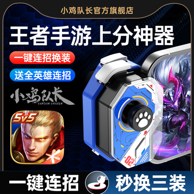 小鸡队长王者荣耀一键连招神器