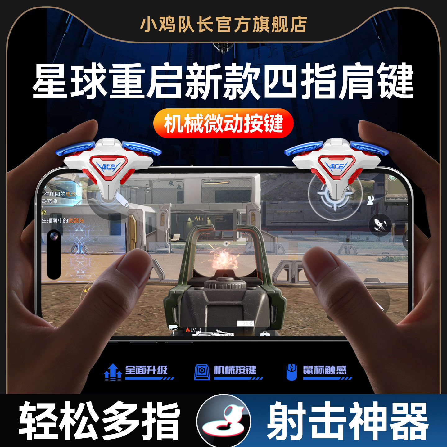 小鸡队长新款ACE肩键星球重启手游四指按键吃鸡神器和平精英无畏契约三角洲行动暗区突围安卓iOS通用物理外设