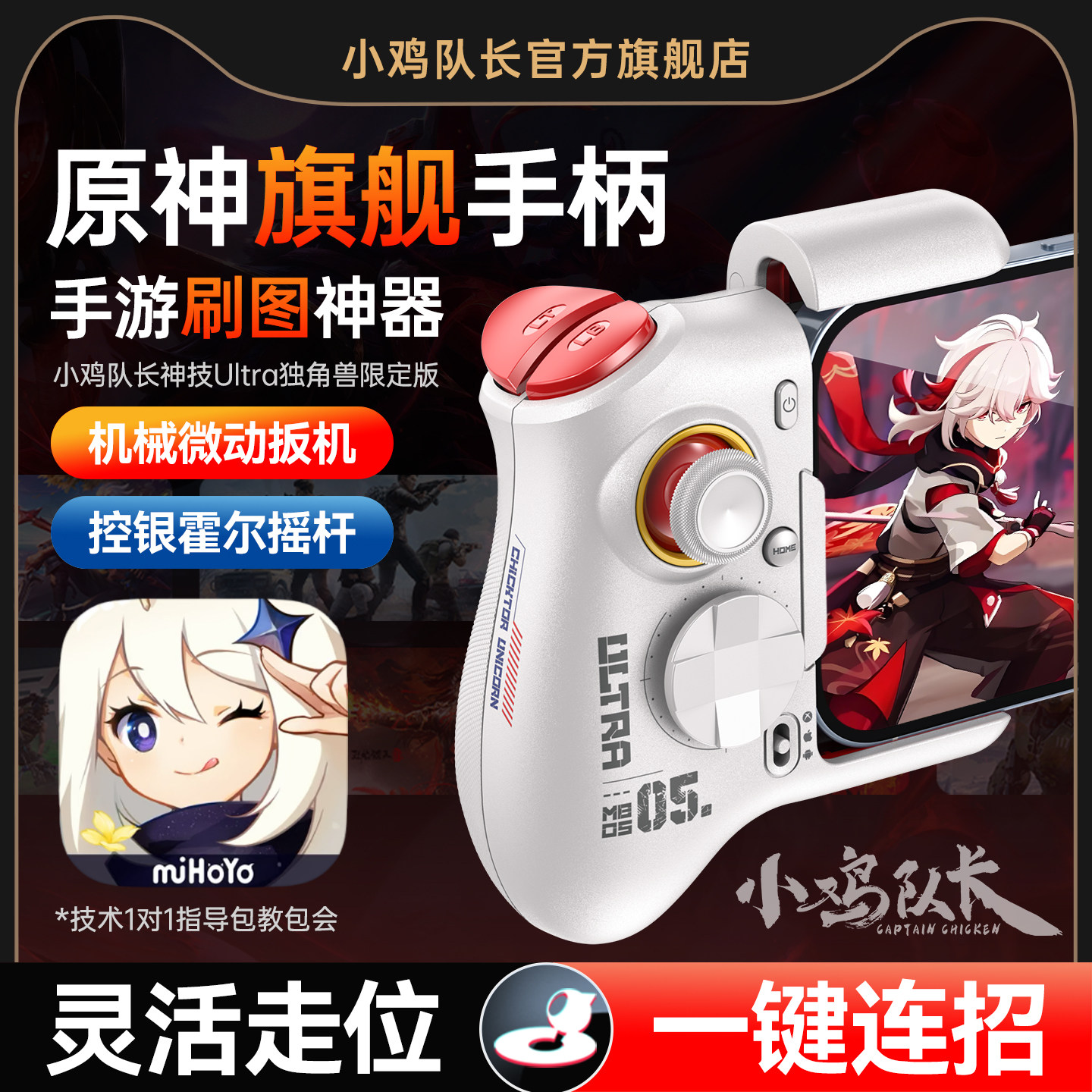 小鸡队长原神手游手柄走位摇杆一键连招神器绝区零崩坏星穹铁道鸣潮蛋仔派对安卓平板手机游戏外设神技Ultra