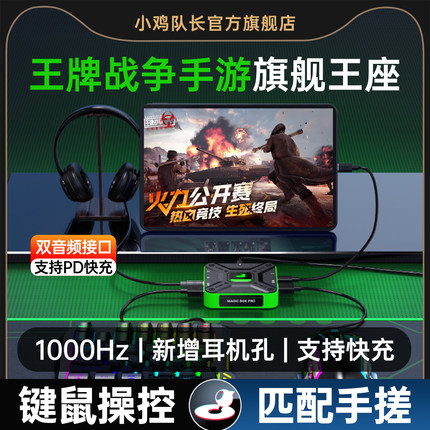 小鸡队长王牌战争文明重启手游王座外设键鼠转换器吃鸡神器安卓手机平板专用三角洲行动CF和平精英魔盒Pro