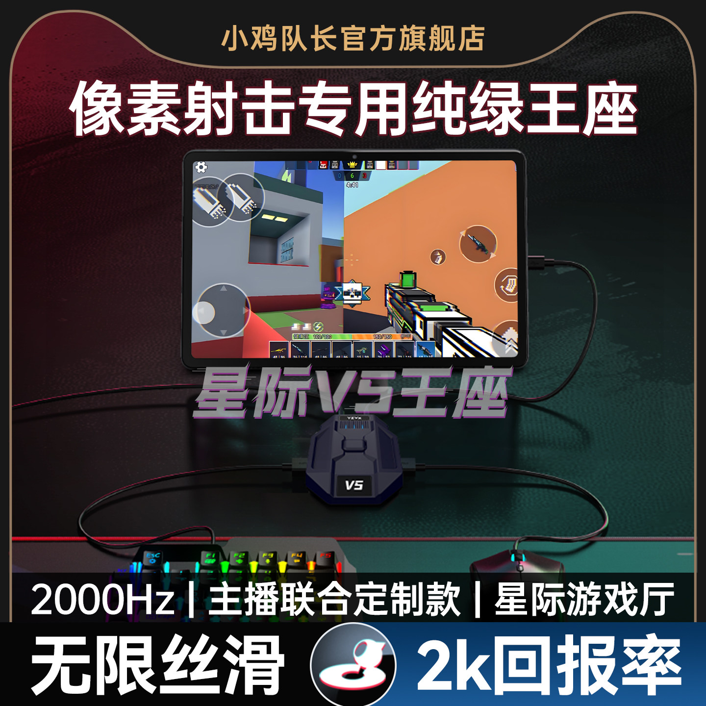 小鸡队长新款像素射击键鼠转换器