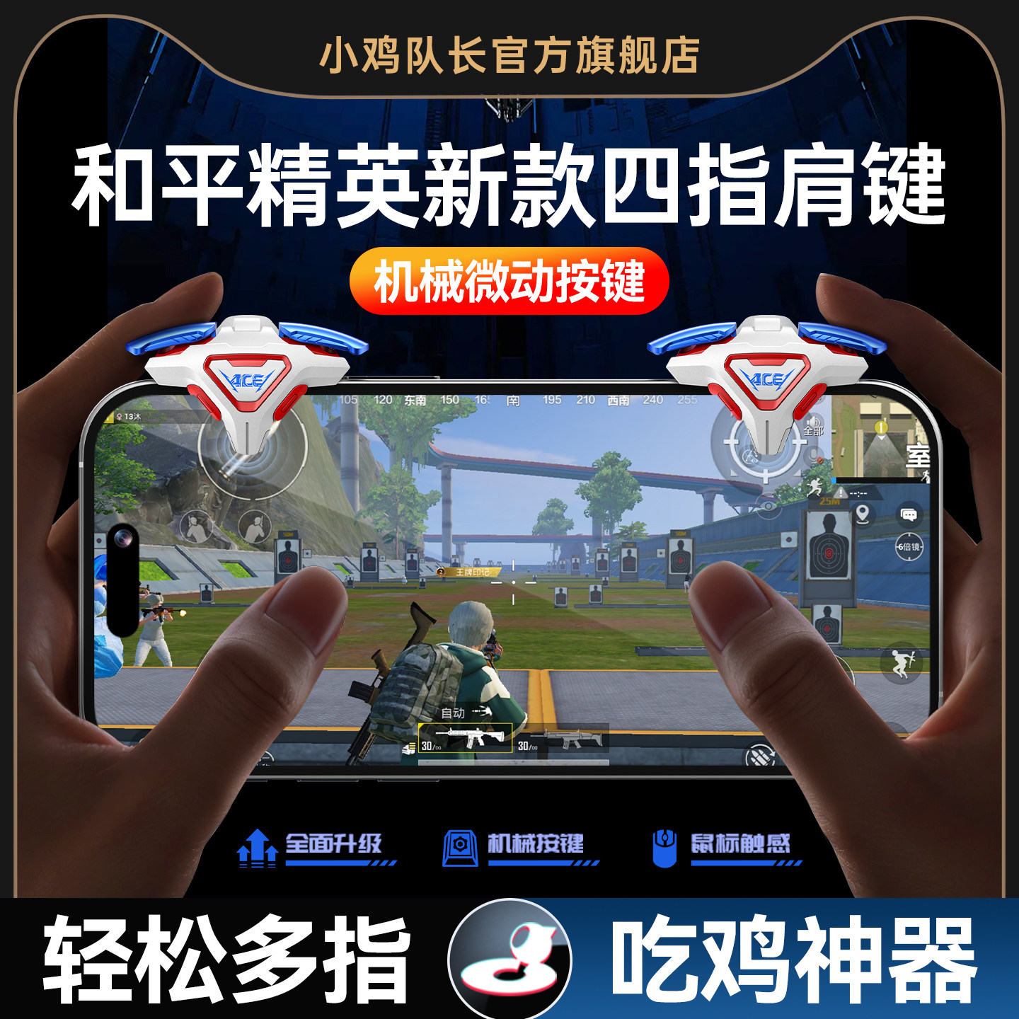 小鸡队长新款ACE肩键和平精英手游四指按键吃鸡神器三角洲行动暗区突围无畏契约穿越火线安卓iOS通用物理外设