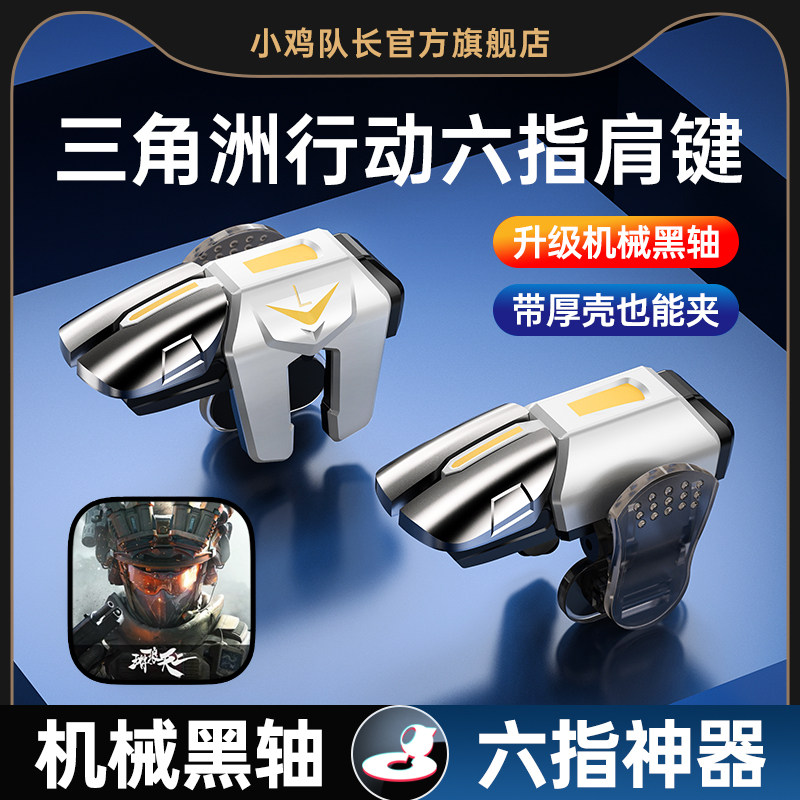 小鸡队长新款三角洲手游六指按键吃鸡神器和平精英暗区突围地铁逃生萤火突击cf苹果安卓纯物理行动多指外设