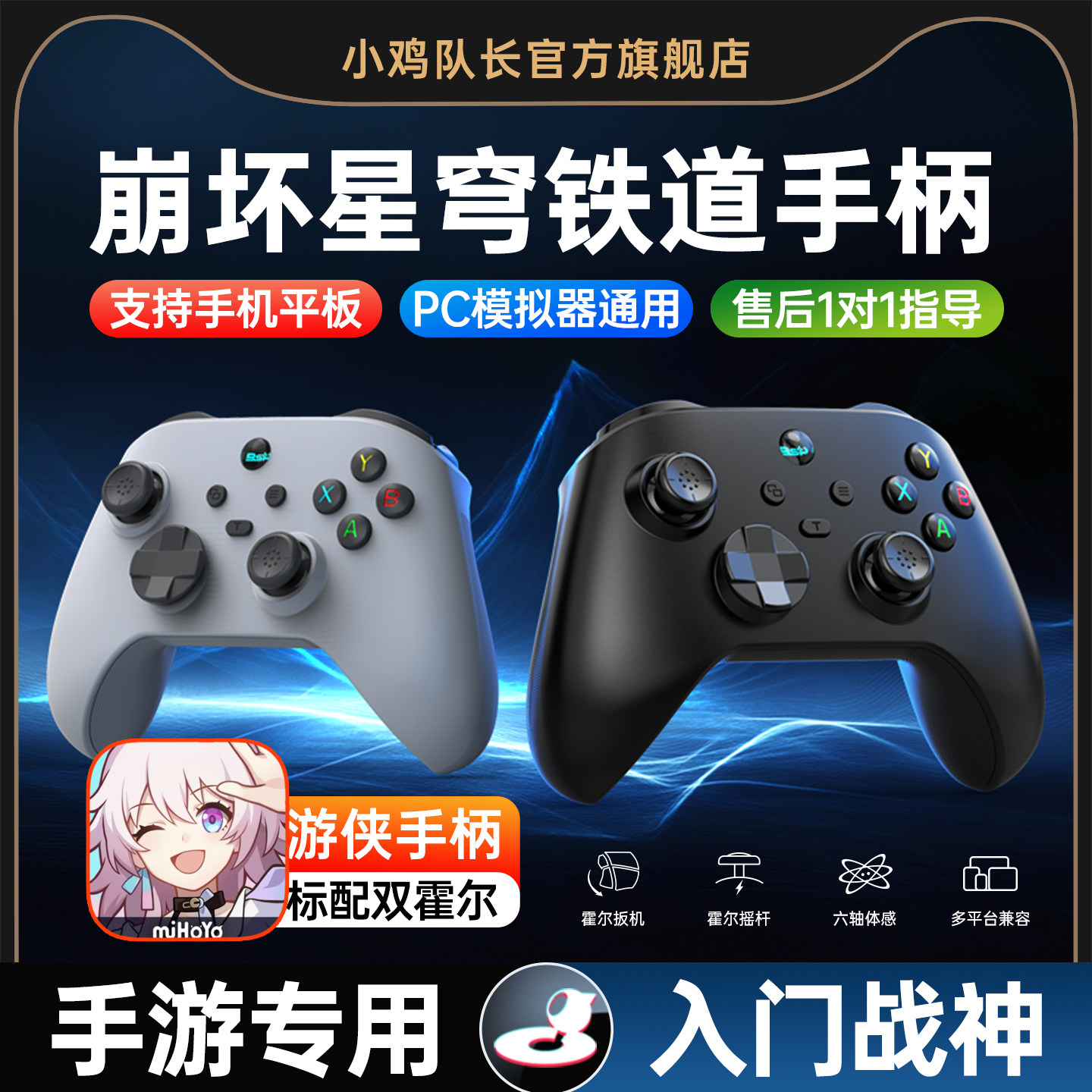 小鸡队长游侠崩坏星穹铁道手游手柄安卓苹果手机平板通用游戏外设刷图神器原神绝区零鸣潮崩坏3战双帕弥什DNF