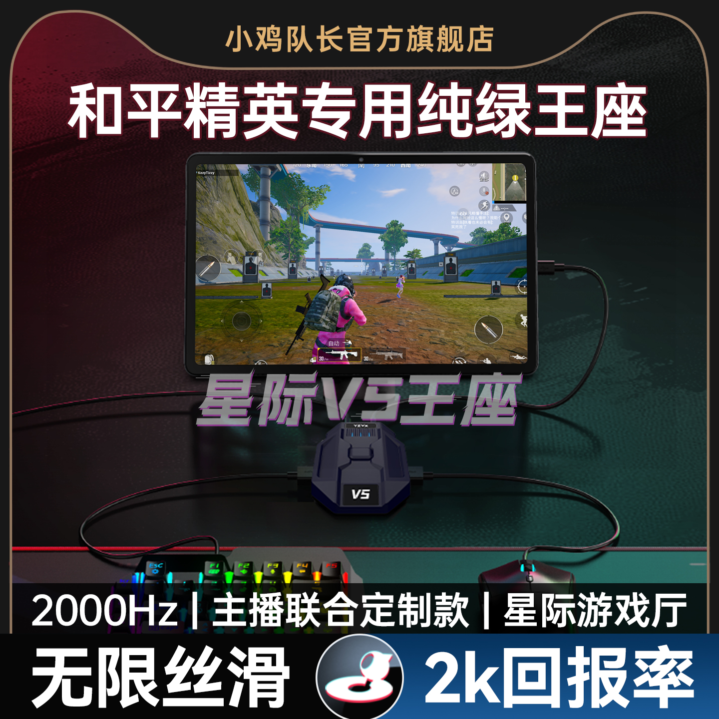 小鸡队长新款和平精英键鼠转换器