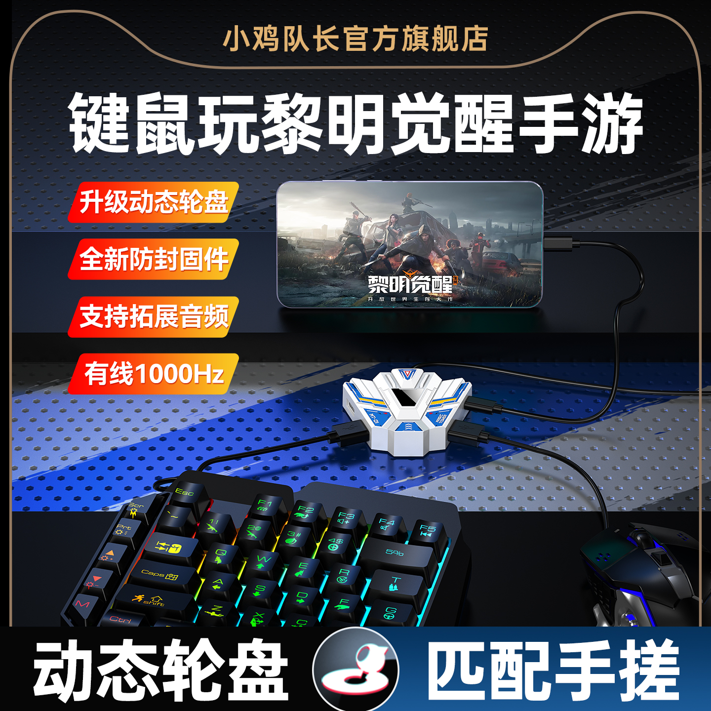 小鸡队长黎明觉醒手游键鼠转换器