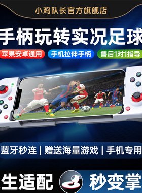 实况足球手游手机拉伸游戏手柄灵活走位射门神器安卓苹果通用外设FC足球世界美职篮全明星NBA2K小鸡队长破晓