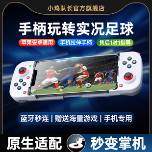 实况足球手游手机拉伸游戏手柄灵活走位射门神器安卓苹果通用外设FC足球世界美职篮全明星NBA2K小鸡队长破晓