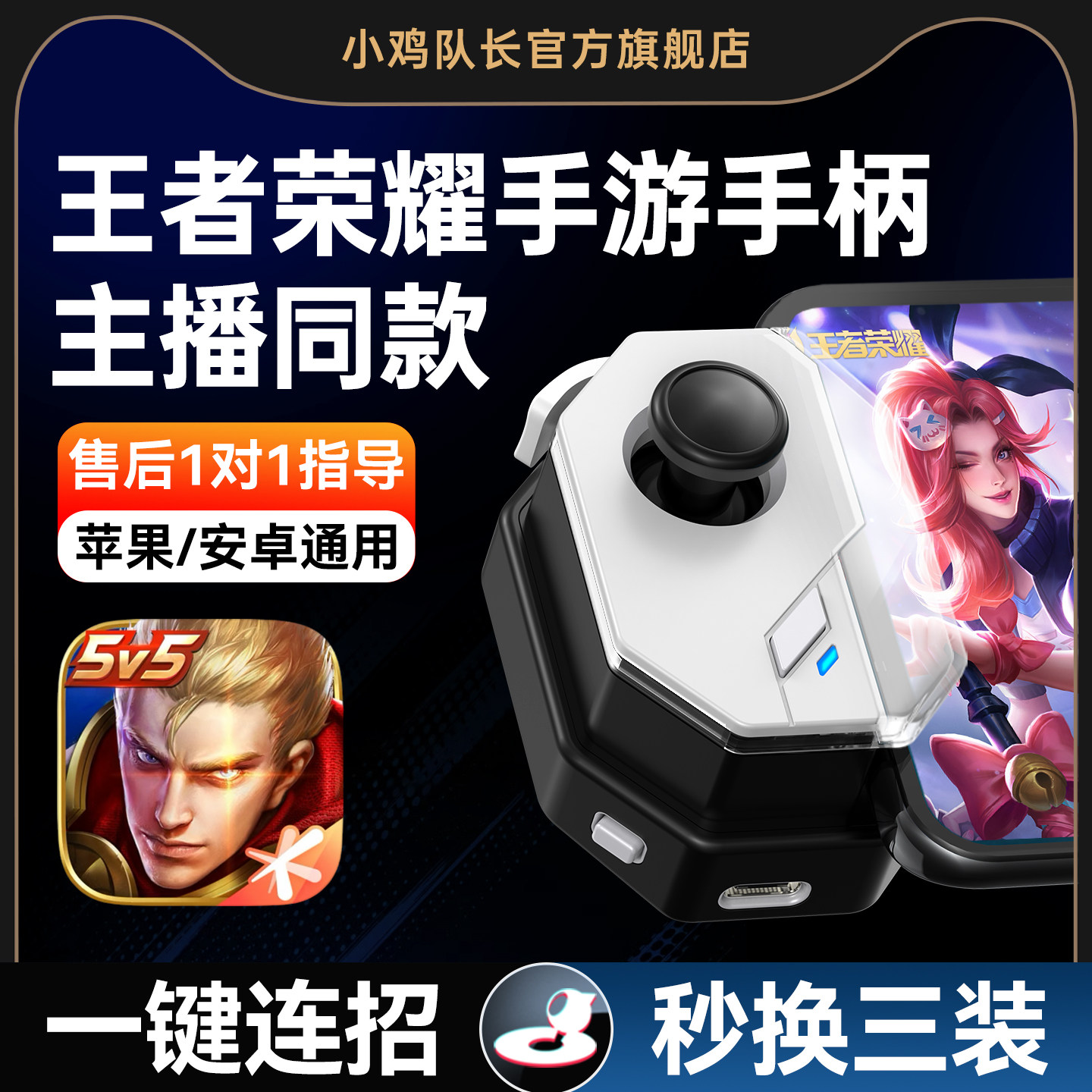 小鸡队长2026新款神技手游摇杆王者上分神器荣耀手游手柄一键连招秒换装永劫无间dnf安卓鸿蒙苹果ipd通用外设
