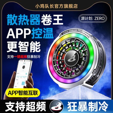 小鸡队长源计划ZERO手机散热器直播游戏专用静音降温神器半导体制冷磁吸背夹适用苹果华为小米oppo黑鲨vivo