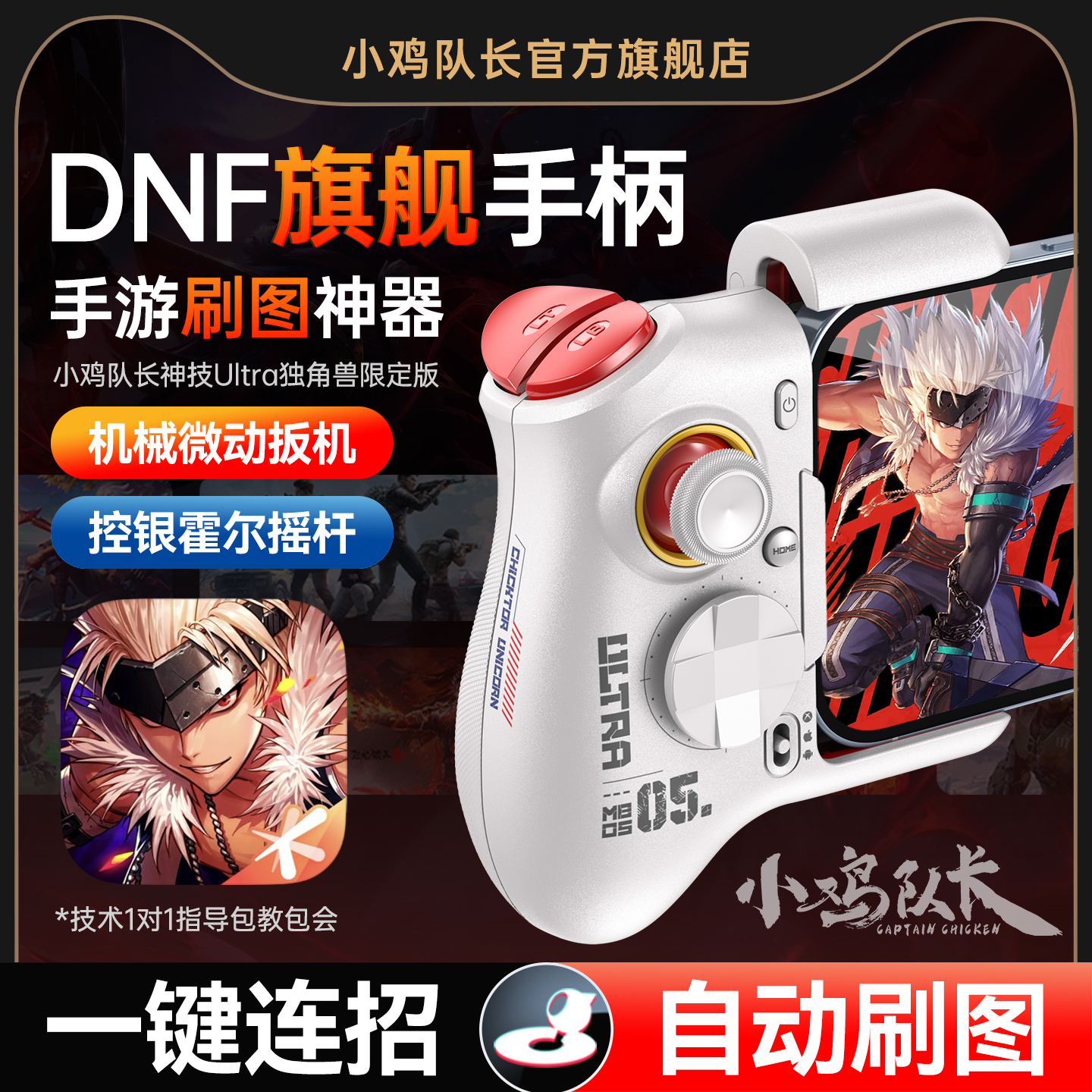 小鸡队长DNF地下城与勇士手游手柄刷图神器火影忍者永劫无间王者荣耀异人之下安卓平板游戏专用外设神技Ultra