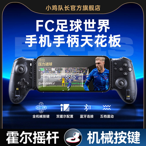 小鸡队长FC足球世界手游拉伸手柄