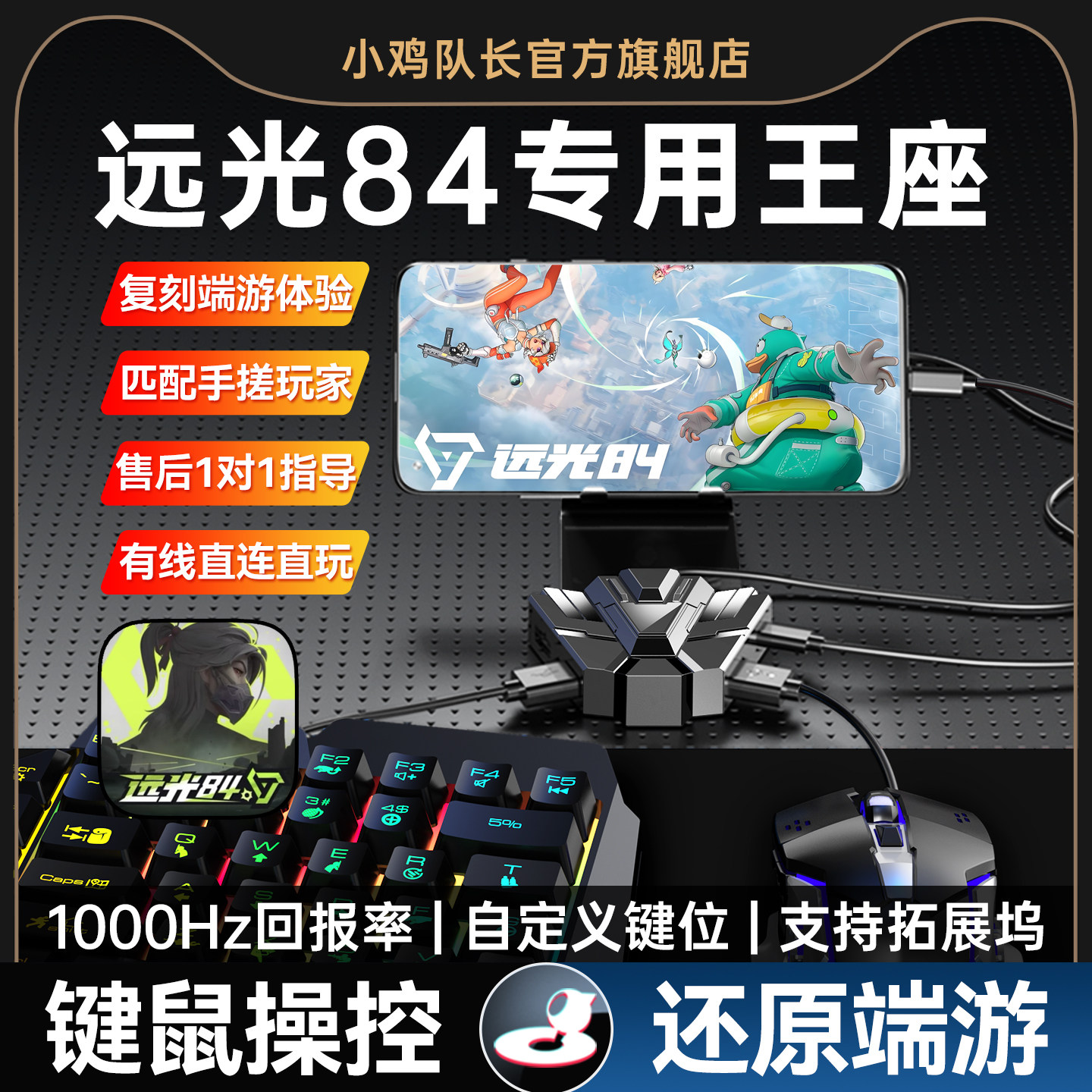 小鸡队长远光84手游外设王座键盘鼠标转换吃鸡神器和平精英PUBG地铁逃生三角洲行动逆战未来安卓手机平板专用