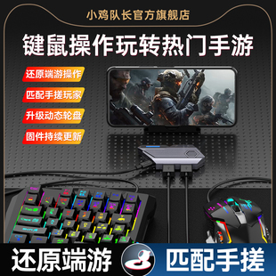 小鸡队长2026新款 MixSE王座手游吃鸡神器键鼠转换器和平精英穿越火线火影忍者永劫无间安卓手机平板专用外设