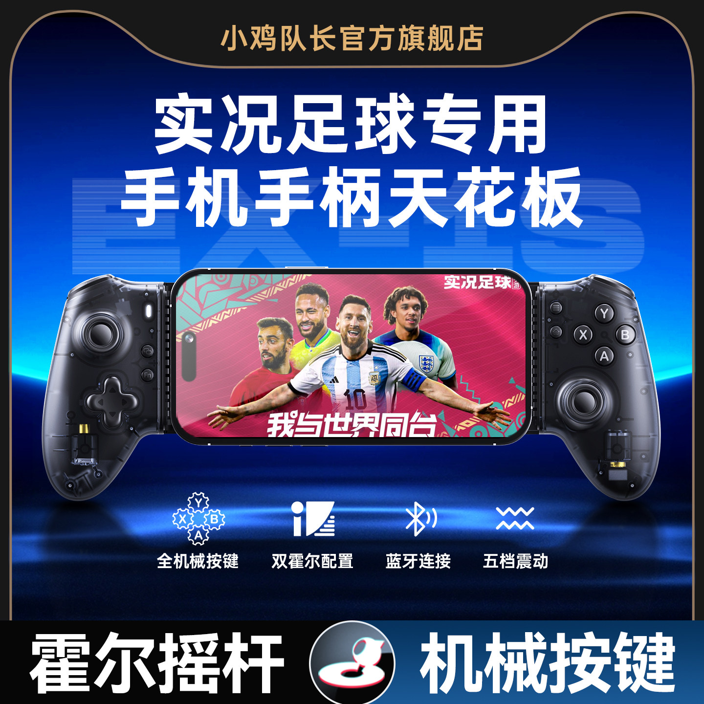 新款无线蓝牙实况足球拉伸手机游戏手柄FC足球世界美职篮全明星超自然行动组第五人格火影忍者鹅专用手游外设