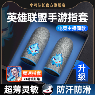 英雄联盟手游戏指套电竞防汗防滑吃鸡连招神器超薄手拇指套超导银布适用王者荣耀决胜巅峰决战平安京曙光英雄
