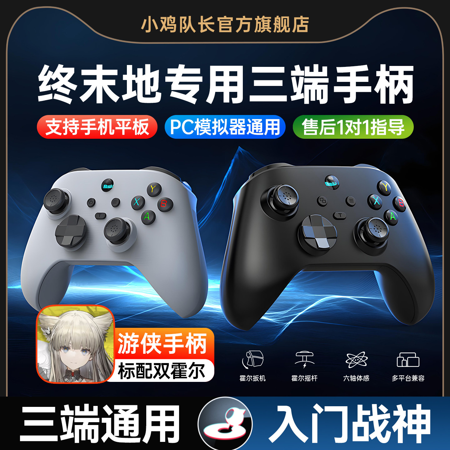 小鸡队长游侠明日方舟：终末地手游手柄安卓苹果手机平板通用游戏外设走位神器崩坏3原神绝区零星穹铁道鸣潮