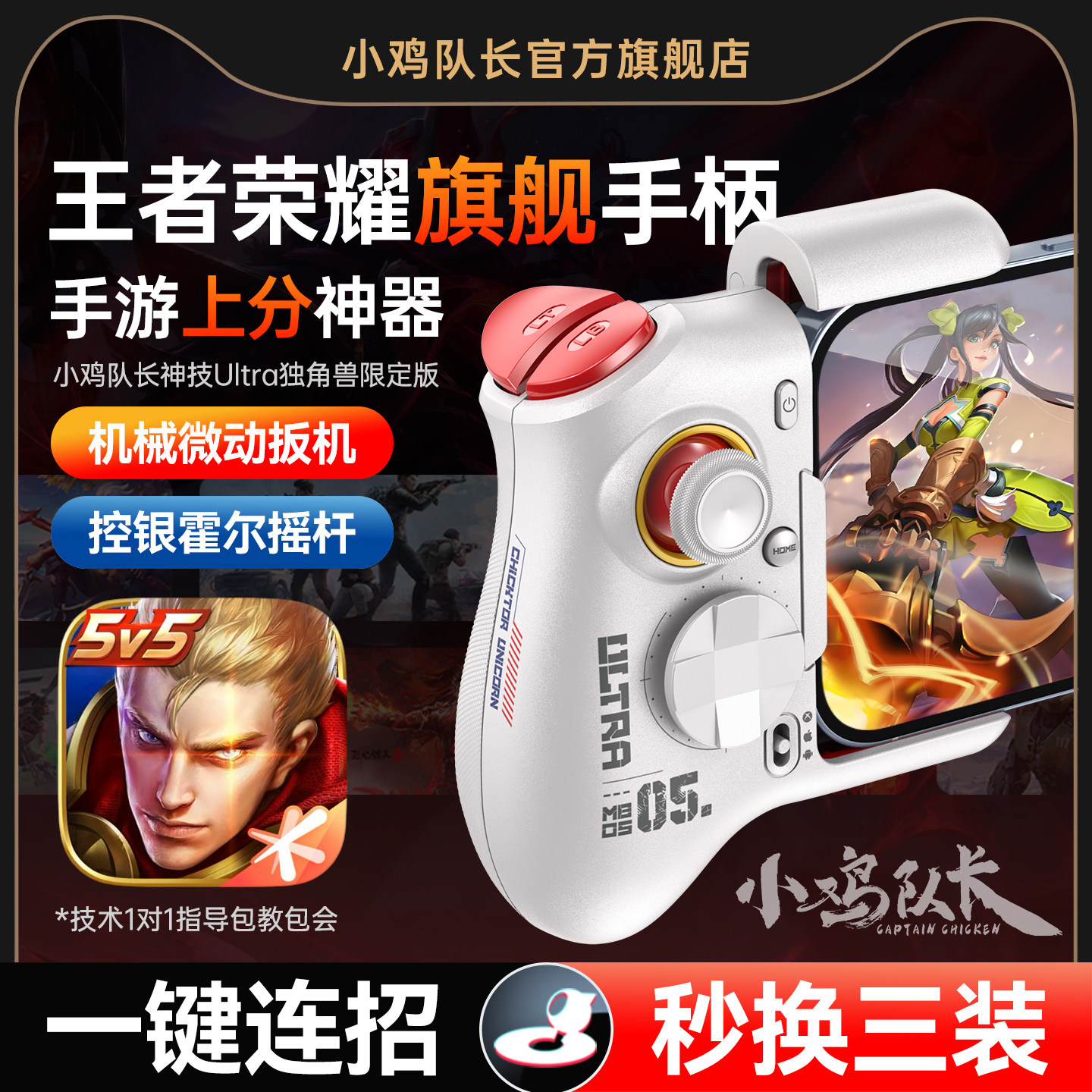 小鸡队长新款王者荣耀手游手柄连招换装神器英雄联盟LOL决战平安京
