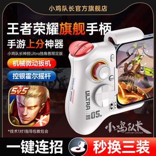 小鸡队长新款王者荣耀手游手柄连招换装神器英雄联盟LOL决战平安京决胜巅峰安卓手机游戏专用外设神技Ultra