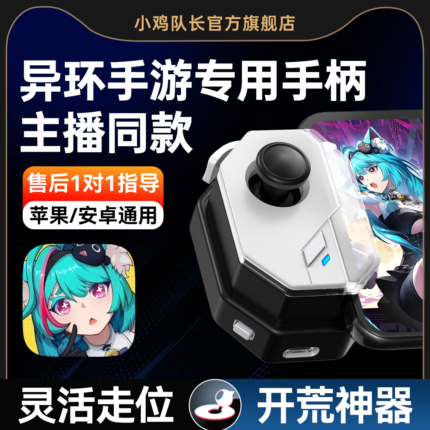 小鸡队长新版神技异环手游手柄开荒刷图神器原神绝区零深空之眼明日方舟终末地鸣潮安卓苹果手机平板专用外设