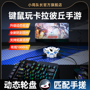 小鸡队长2025新款 卡拉彼丘文明重启手游王座辅助外设键鼠转换器吃鸡神器无畏契约三角洲行动和平精英CF安卓