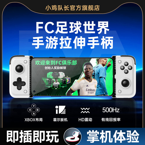 小鸡队长FC足球世界手游拉伸手柄