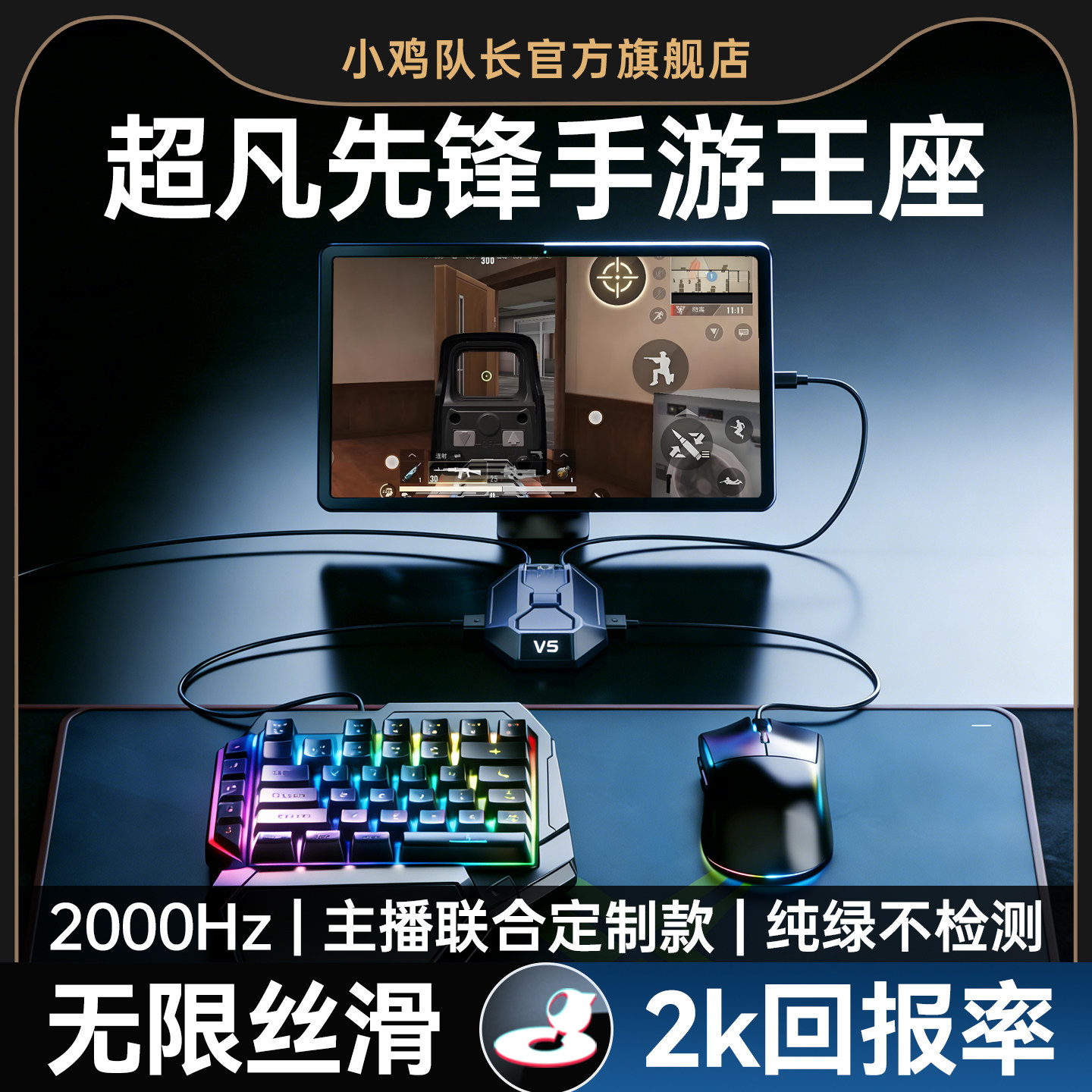 小鸡队长2026新款星际V5超凡先锋手游外设王座键鼠转换器吃鸡神器和平精英三角洲行动CF安卓平板手机游戏专用