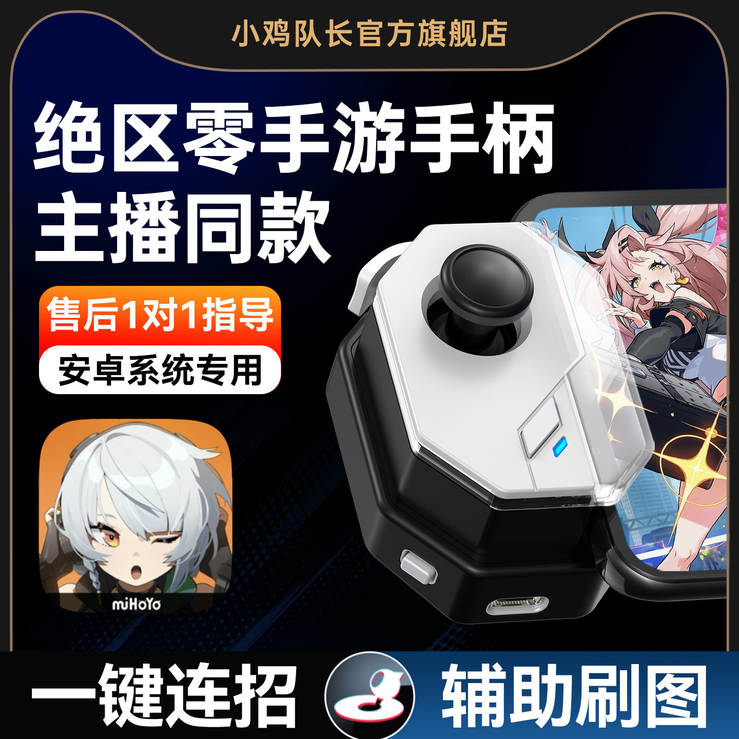 小鸡队长神技摇杆绝区零手柄手游神器外设dnf鸣潮永劫无间星之破晓苹果安卓专用手机ios平板宏脚本