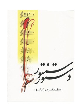 Education Book For learning musical Iranian santoor instrume