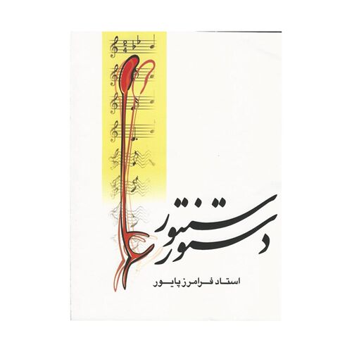 Education Book For learning musical Iranian santoor instrume