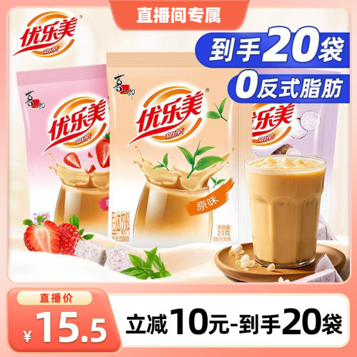 【直播推荐】优乐美奶茶冲饮小包装奶茶粉20袋冲泡奶茶饮料