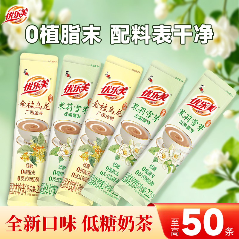 优乐美低糖奶茶冲泡奶茶