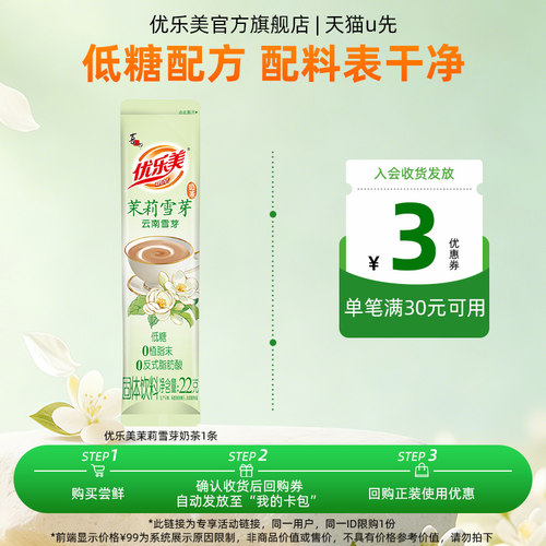 【天猫U先】优乐美茉莉雪芽奶茶1条 低糖0植脂末奶茶粉饮料饮品
