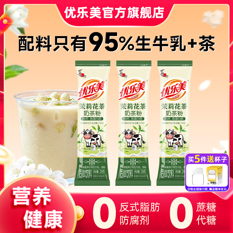 优乐美茉莉花茶奶茶粉拍5件20g*15条 赠奶茶玻璃杯1个 19元 - 86线报
