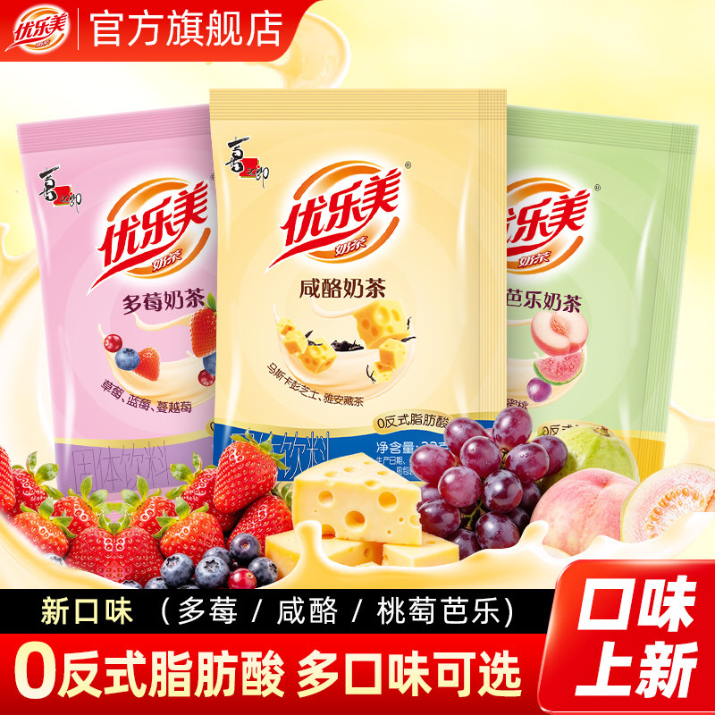 优乐美连包奶茶冲饮小包装奶茶粉袋装速溶冲泡咸酪多莓芭乐饮料品
