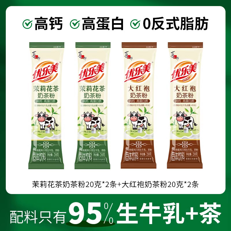 【配料只有生牛乳+茶】优乐美茉莉花茶大红袍奶茶条装高钙高蛋白图片